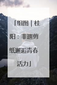 组图｜桂阳：非遗剪纸邂逅青春活力